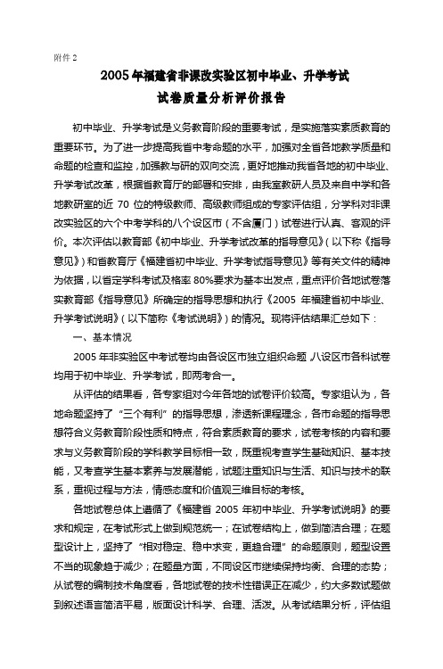 2005年福建省非课改实验区初中毕业、升学考试 试卷质量分析评价报告