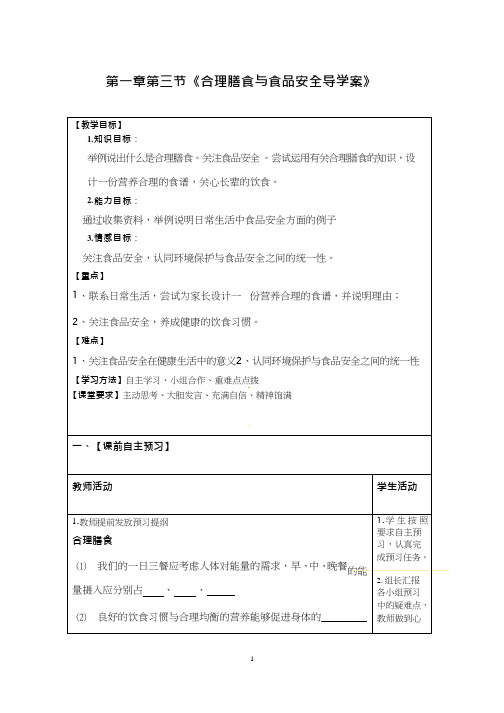 初中生物《合理膳食与食品安全》优质课教案、教学设计