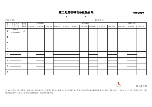 施工起重机械设备报验台帐