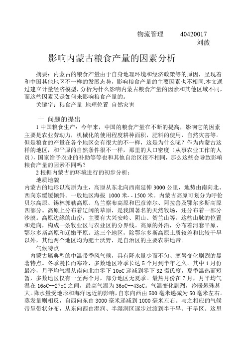 影响内蒙古粮食产量的因素分析