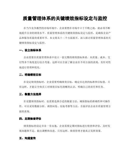 质量管理体系的关键绩效指标设定与监控