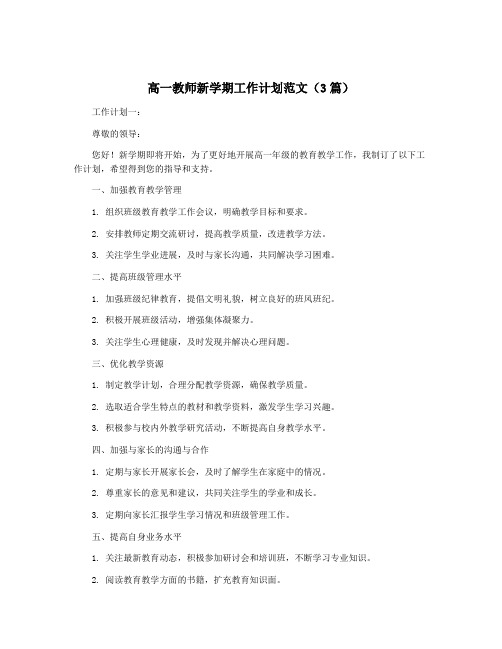 高一教师新学期工作计划范文(3篇)