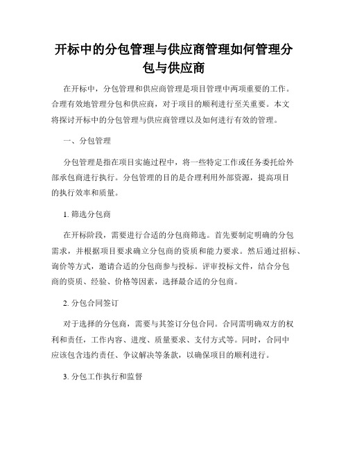 开标中的分包管理与供应商管理如何管理分包与供应商