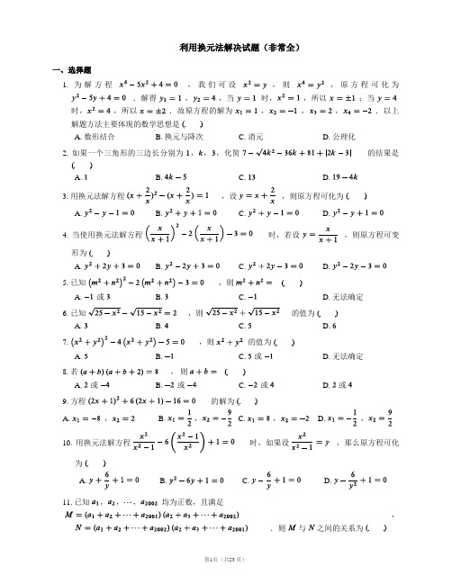 利用换元法解决试题(非常全)