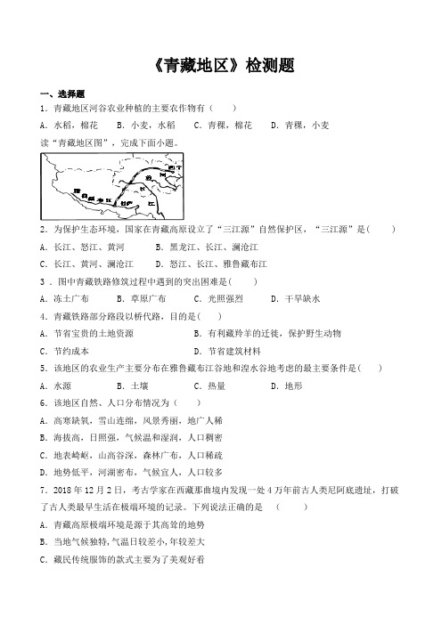 人教版初中地理八年级下册第九章《青藏地区》检测题(含答案) (1)