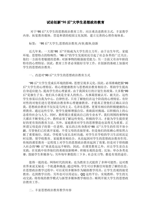 试论创新“90后”大学生思想政治教育