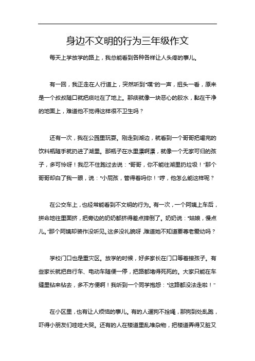 身边不文明的行为三年级作文