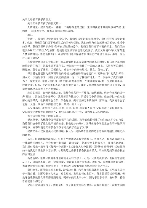 关于父母教育孩子的征文