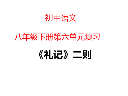 部编版语文八年级下册第六单元22课《礼记》二则复习课件(28张PPT)