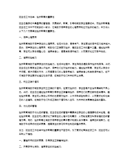 班主任工作总结：挫折教育的重要性