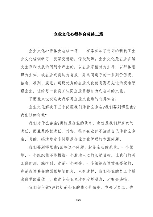 企业文化心得体会总结三篇