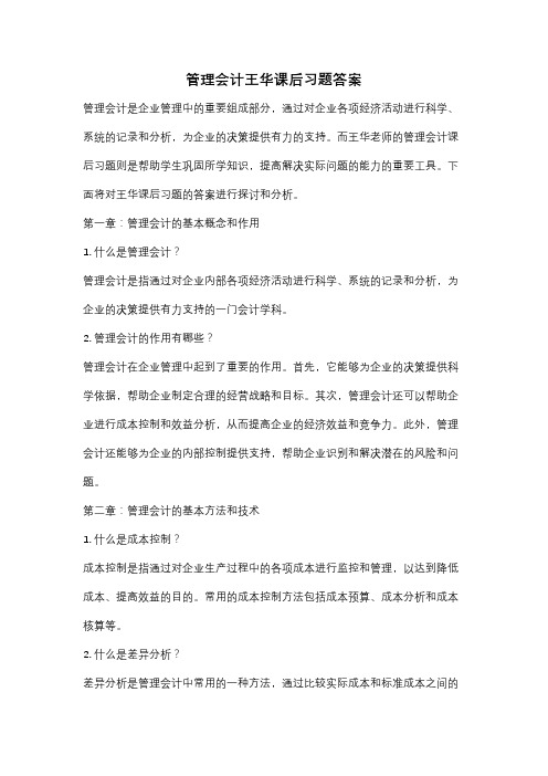 管理会计王华课后习题答案