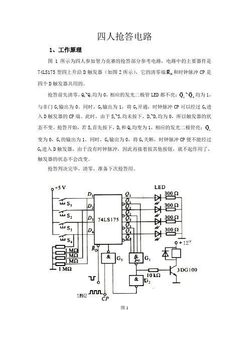 四人抢答器(修改后)