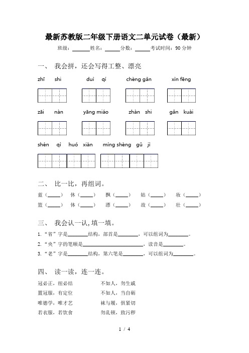 最新苏教版二年级下册语文二单元试卷(最新)