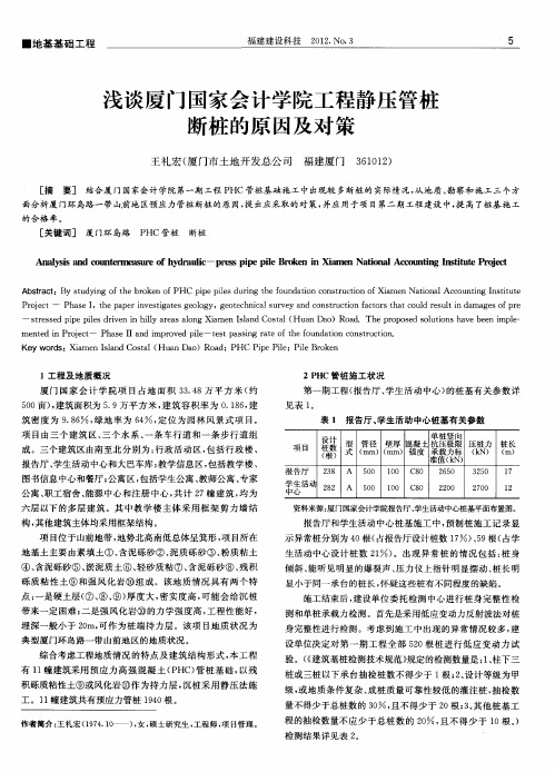 浅谈厦门国家会计学院工程静压管桩断桩的原因及对策