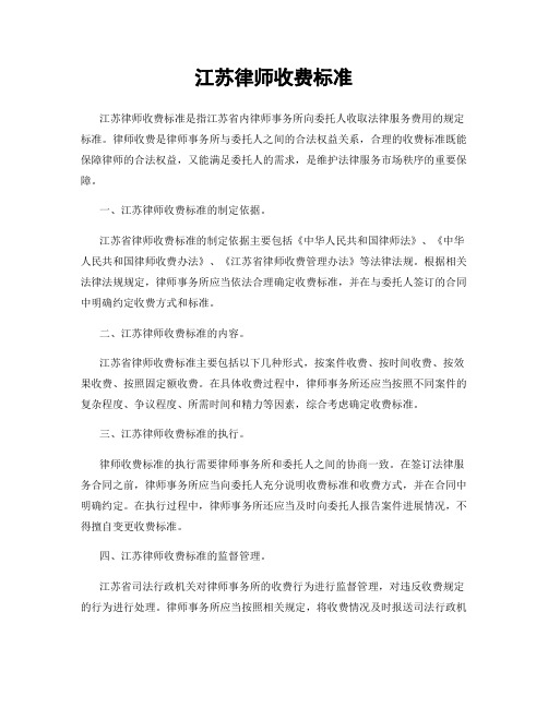 江苏律师收费标准