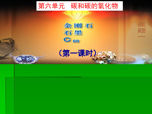 人教版初中化学九上6.1 金刚石、石墨和C60 课件  