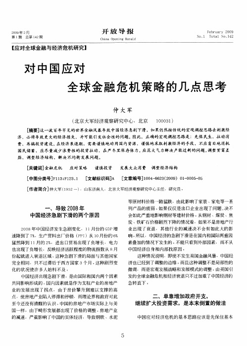 对中国应对全球金融危机策略的几点思考