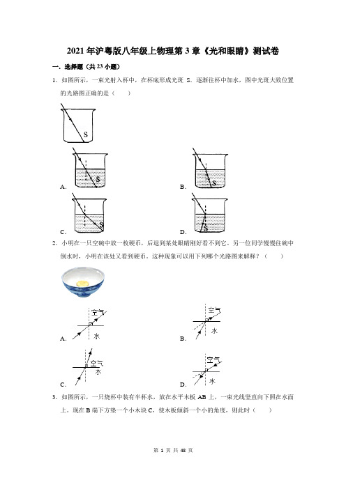 沪粤版八年级上物理第3章《光和眼睛》测试卷及答案解析