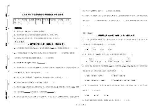 江西版2021年小升初数学自我检测试题A卷 含答案