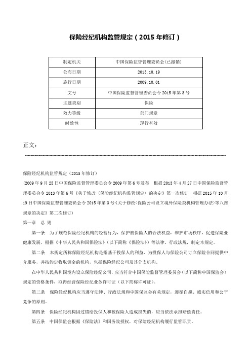 保险经纪机构监管规定(2015年修订)-中国保险监督管理委员会令2015年第3号