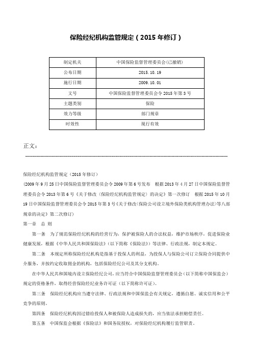 保险经纪机构监管规定（2015年修订）-中国保险监督管理委员会令2015年第3号