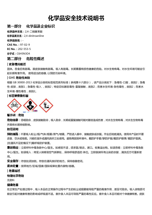 2,4-二硝基苯胺化学品安全技术说明书