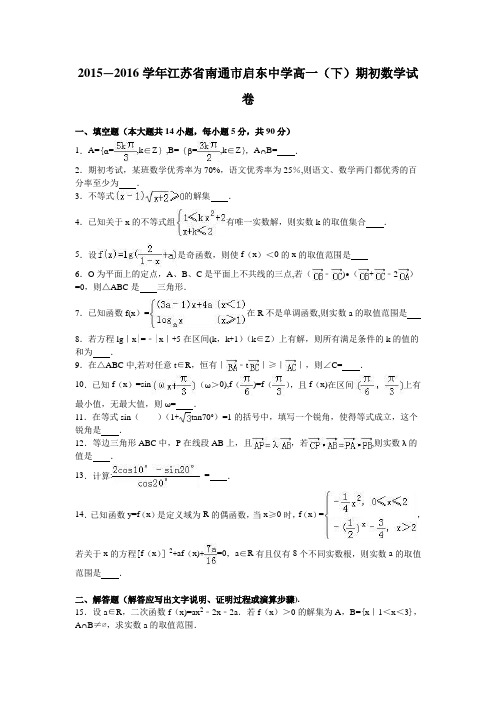 江苏省南通市启东中学2015-2016学年高一下学期期初数学试卷 含解析