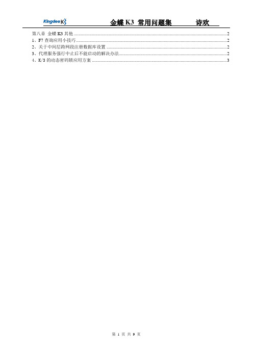 08_K3常见问题集_其他篇_第八章