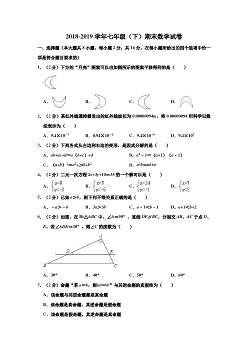 苏科版2018-2019学年初一数学七年级下册期末试卷(含答案)