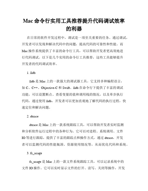 Mac命令行实用工具推荐提升代码调试效率的利器