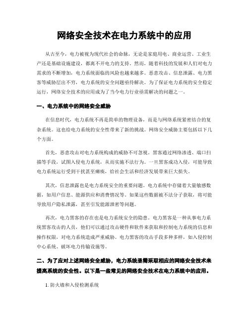 网络安全技术在电力系统中的应用