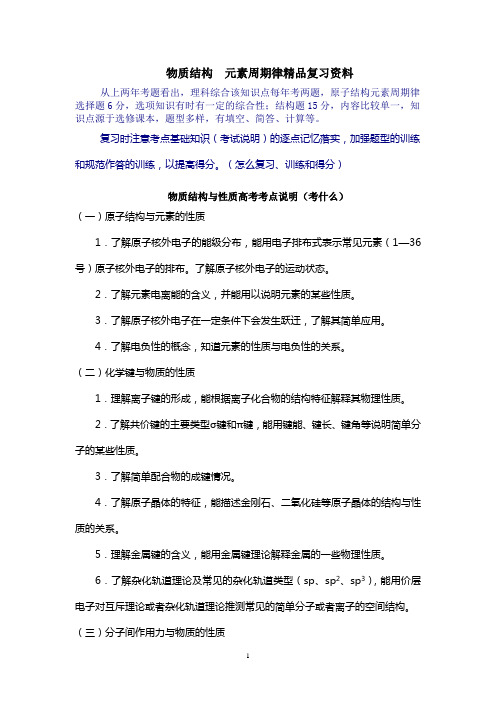 物质结构 元素周期律精品复习资料
