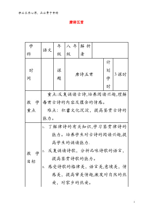 武陟县八年级语文上册 第三单元 第12课 唐诗五首教材解析清单 