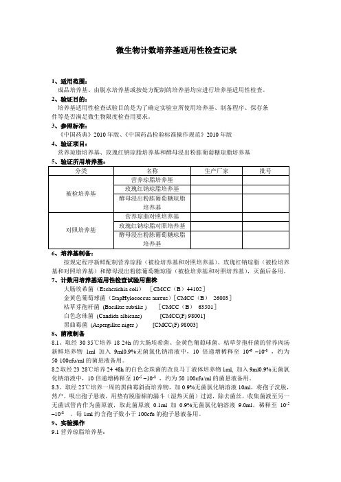 微生物计数培养基适用性检查记录