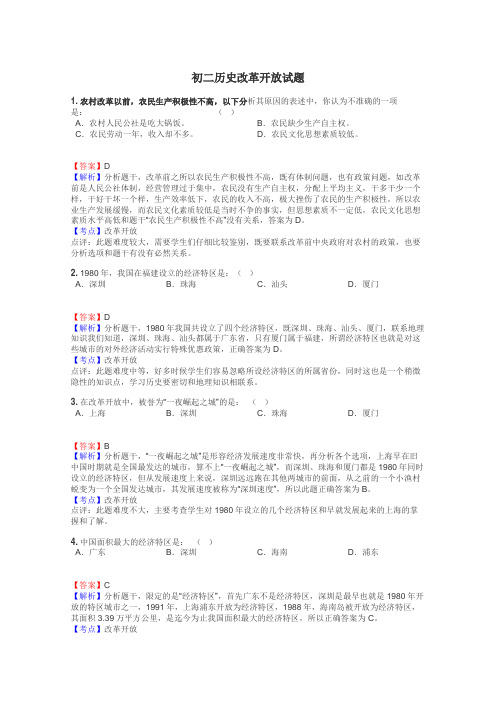 初二历史改革开放试题
