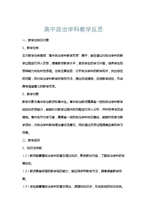 高中政治学科教学反思