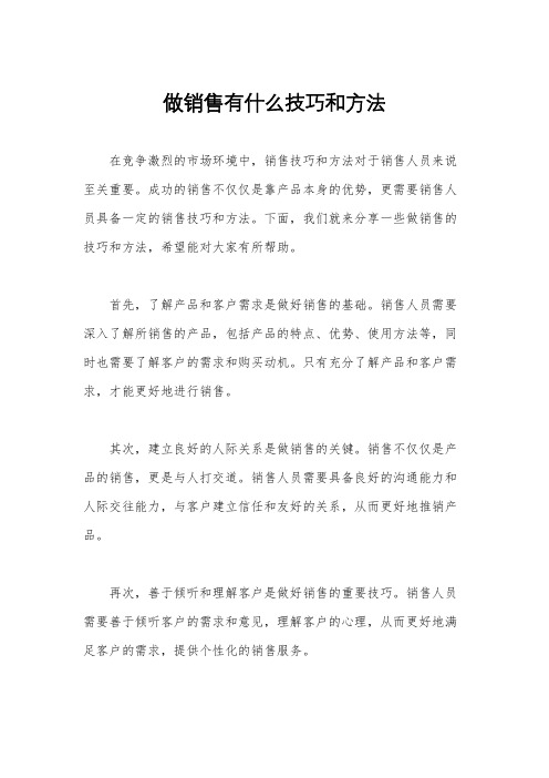 做销售有什么技巧和方法