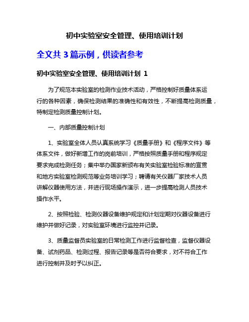 初中实验室安全管理、使用培训计划