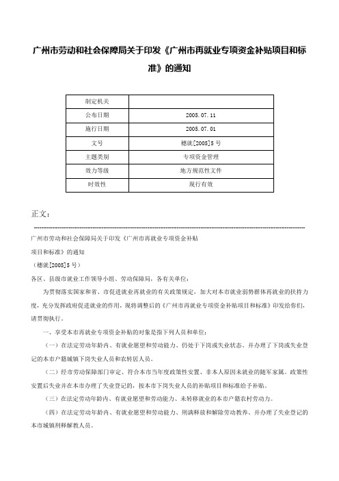 广州市劳动和社会保障局关于印发《广州市再就业专项资金补贴项目和标准》的通知-穗就[2005]5号