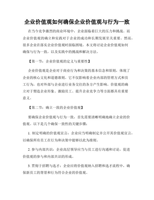 企业价值观如何确保企业价值观与行为一致