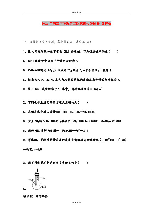 2021年高三下学期第二次模拟化学试卷 含解析