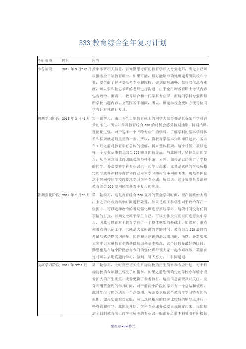 333教育综合全年复习计划Word 文档