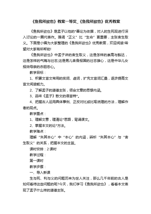 《鱼我所欲也》教案一等奖_《鱼我所欲也》优秀教案