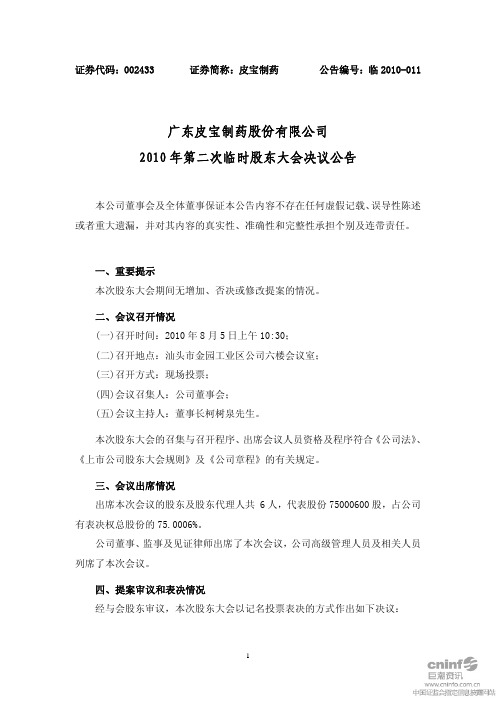 皮宝制药:2010年第二次临时股东大会决议公告 2010-08-06