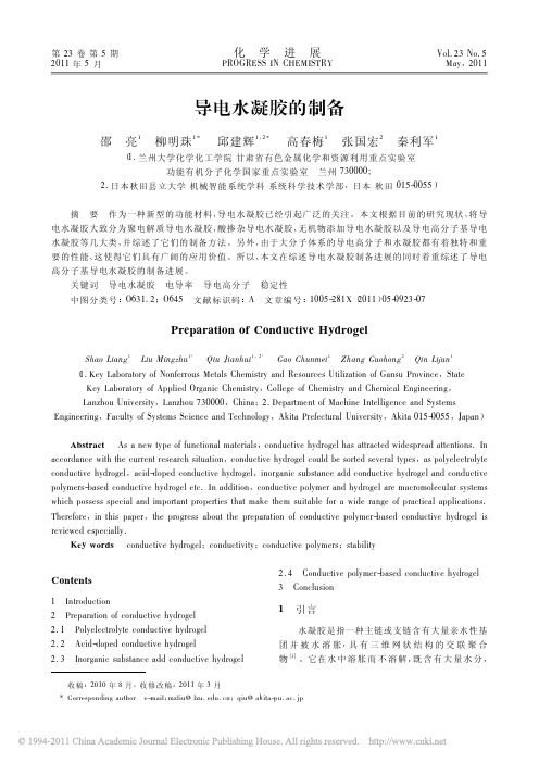 导电水凝胶的制备
