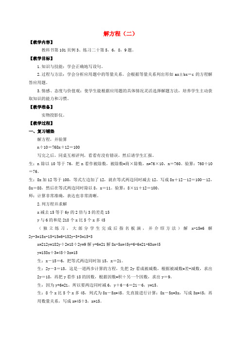 五年级数学下册 解方程(二)教案 西师大版