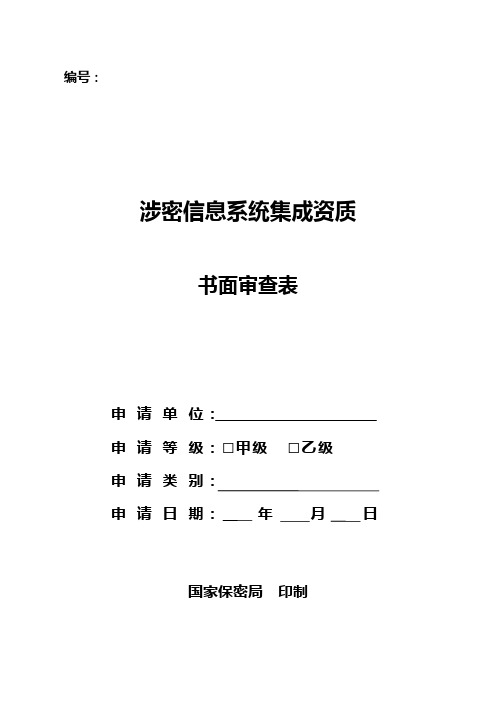 信息系统集成资质审查表