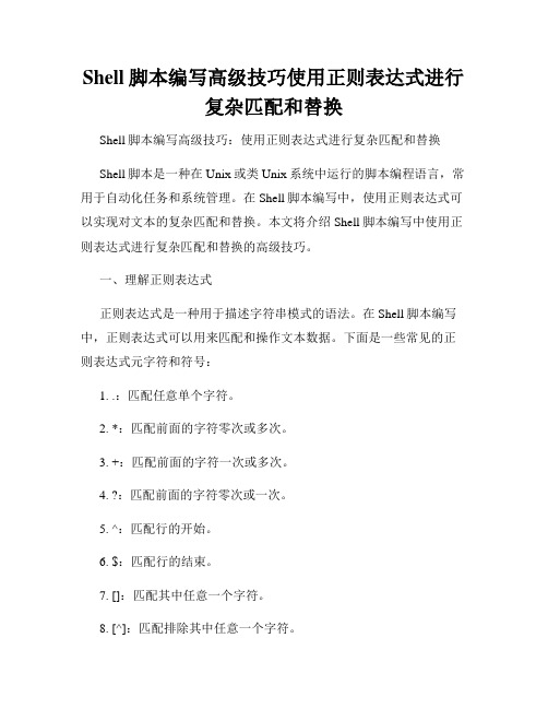 Shell脚本编写高级技巧使用正则表达式进行复杂匹配和替换