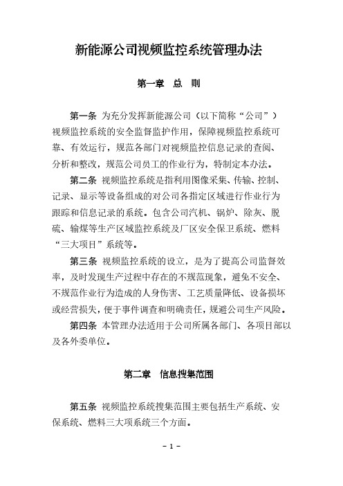 新能源公司视频监控系统管理办法